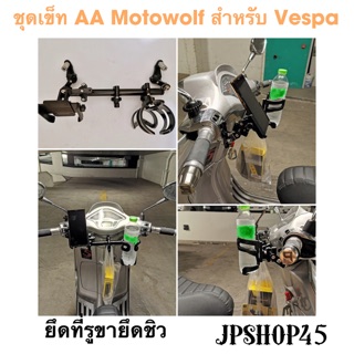 ชุดเข็ท Vespa อุปกรณ์เสริม บาร์ยาว ที่ยึดโทรศัพท์มอเตอร์ไซค์ ที่วางขวดน้ำ บาร์ใต้ชิว Full Set Of Motorcycle Phone Holder