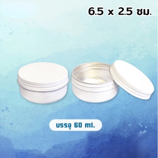 ตลับอลูมิเนียม สีขาว ขนาด 60 ml. เส้นผ่านศูยน์กลาง 6.5 สูง 2.5 ซม. (10 ชิ้น)