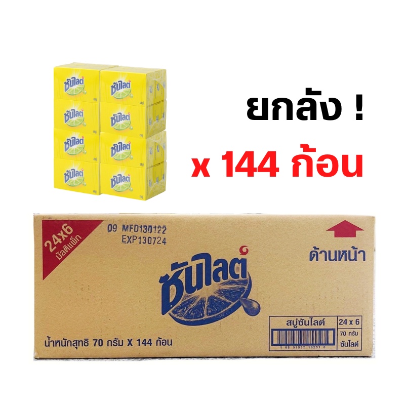 สบู่ซันไลต์ 70 กรัม ( 144 ก้อน / ลัง )  * สินค้ารวม VAT แท้ 100% ยกลัง