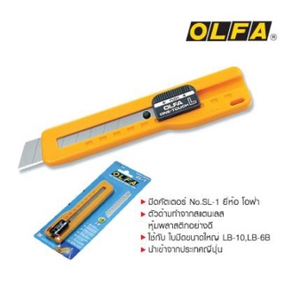 มีดคัตเตอร์ใหญ่ OLFA รุ่น SL-1  (1 อัน)