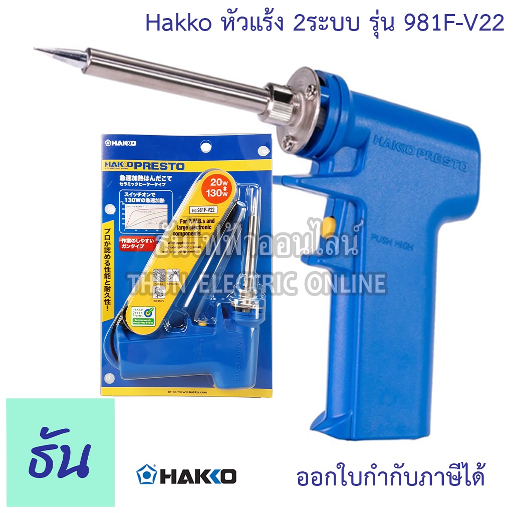 Hakko หัวแร้ง รุ่น 981F-V22  ปืน 2 ระบบอย่างดี  ปรับอุณหภูมิได้ 20w-130w  หัวแร้ง เชื่อม บัดกรี หัวแร้งปืน หัวแร้งบัดกี