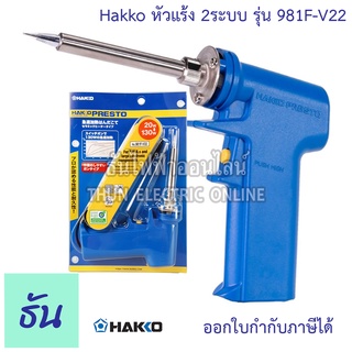 Hakko หัวแร้ง รุ่น 981F-V22  ปืน 2 ระบบอย่างดี  ปรับอุณหภูมิได้ 20w-130w  หัวแร้ง เชื่อม บัดกรี หัวแร้งปืน หัวแร้งบัดกี PRESTO 981 Gun-Style Soldering Iron ธันไฟฟ้า