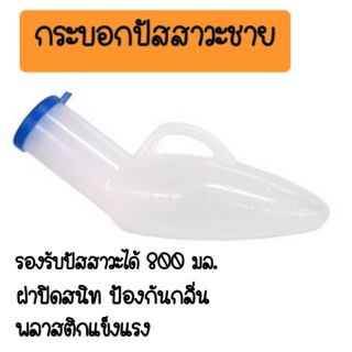 กระบอกปัสสาวะชาย แบบขุ่น Comfort ขวดปัสสาวะ ขนาด 800 ml. กระบอกปัสสาวะพกพาสำหรับผู้ชาย