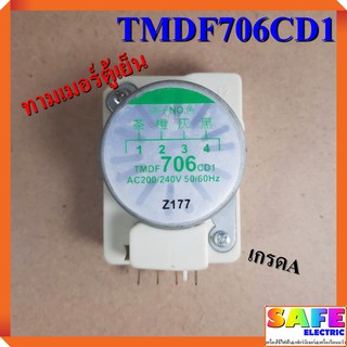 ทามเมอร์ตู้เย็น TMDF706CD1 เกรดA ไทม์เมอร์ตู้เย็น นาฬิกาตู้เย็น อะไหล่ตู้เย็น