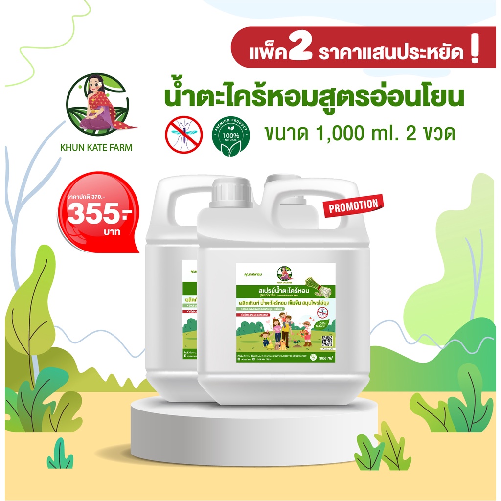 สเปรย์กันยุง แพ๊คคู่ ราคาแสนดี!! น้ำตะไคร้หอมสูตรอ่อนโยน ขนาด 1000 ml (ขวดrefill)2ขวด