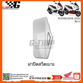 ฝาปิดสวิตเบาะ PCX 150i สีขาว (2020) ของแท้เบิกศูนย์ by Gtypeshop อะไหลแท้ Honda Yamaha (พร้อมส่ง)