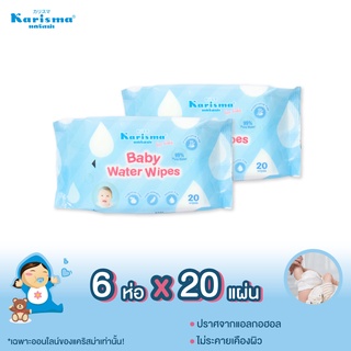 แคริสม่า ทิชชู่เปียกสูตรน้ำสำหรับเด็ก20 แผ่น | Karisma Baby Water Wipes 20 แผ่น x 6 ห่อ