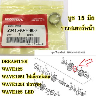 บูช ราวสเตอร์หน้า (แท้ศูนย์) HONDA dream110i , wave125 , wave125i ไฟเลี้ยวบังลม , wave125i ปลาวาฬ , wave125 led