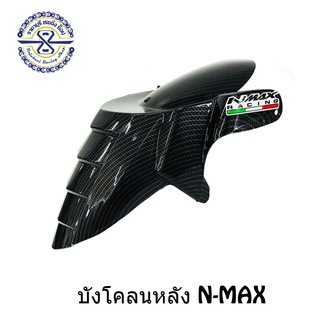 บังโคลนล้อหลัง ลายเคฟลาร์ Yamaha NMAX