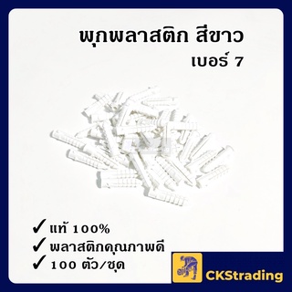 [ของแท้💯] พุกพลาสติก ปุ๊กพลาสติก เบอร์ 7 (100 ตัว/ชุด)