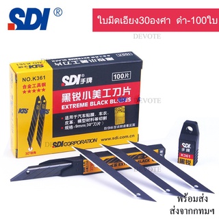 100ใบ ใบมีดดำ SDI-9mm ขนาด9มม 1กล่องมี100ใบ ใบมีดอัลลอยด์ ใบคัตเตอร์9มม ใบมีดดำเอียง30องศาเอียง60องศา