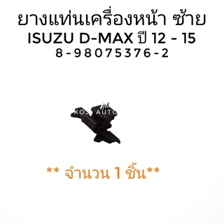 ยางแท่นเครื่อง ลูกยางแท่นเครื่อง ซ้าย ISUZU D-MAX DMAX ปี 2012-2015 ( 1 ชิ้น)