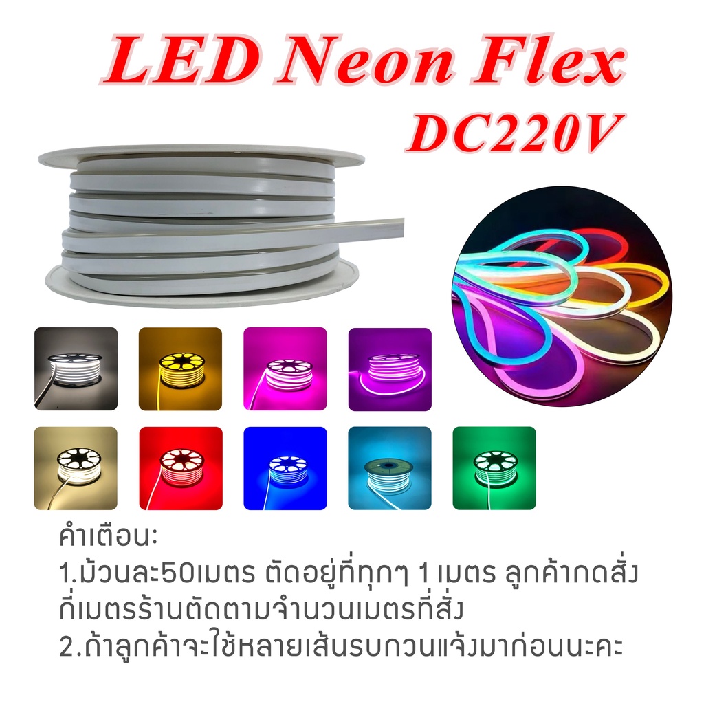 ไฟเส้น ไฟนีออนเฟลกซ์ Led Neon Flex แรงดัน 220v เสียบปลั๊กไฟบ้านใช้งานได้ สีสวย กันน้ำ ดัดอักษร