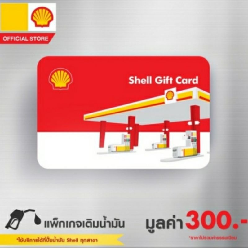 บัตรเติมน้ำมัน SHELL Giftcard 300 บาท