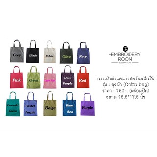 รุ่น Colth Bag ถุงผ้าแคนวาสพร้อมปักชื่อ ปักชื่อได้ตามต้องการ ถุงผ้ารักษ์โลก มีฟ้อนต์แบบอักษร ลวดลาย สีไหมปักให้เลือก