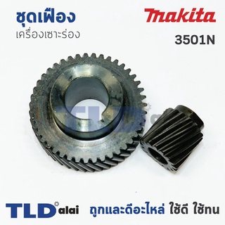 เฟือง Makita มากีต้า เครื่องเซาะร่อง รุ่น 3501N เท่านั้น