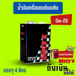 Moty_M100_0W-20สังเคราะห์100%(4ลิตร)ฟรีกรองน้ำมันเครื่อง(ทักแชทแจ้งรุ่นรถนะ)