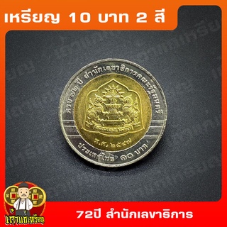 เหรียญ10บาท(2สี) 72ปี สำนักเลขาธิการคณะรัฐมนตรี ที่ระลึก เหรียญสะสม ไม่ผ่านใช้ UNC