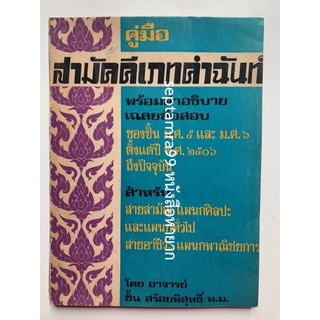 ***{หนังสือหายาก}*** คู่มือสามัคคีเภทคำฉันท์ [อาจารย์ชั้น สร้อยพิสุทธิ์]