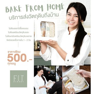 บริการเตรียมวัตถุดิบต่อเมนูส่งตรงถึงบ้าน BAKE FROM HOME สั่งจัดวัตถุดิบ เมนูของฟิตเบเกอรี่ เฉพาะนักเรียนฟิตเบเกอรี่