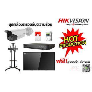 กล้องตรวจจับความร้อน Hikvision Thermal Camera โซลูชั่นตรวจวัดอุณหภูมิร่างกาย