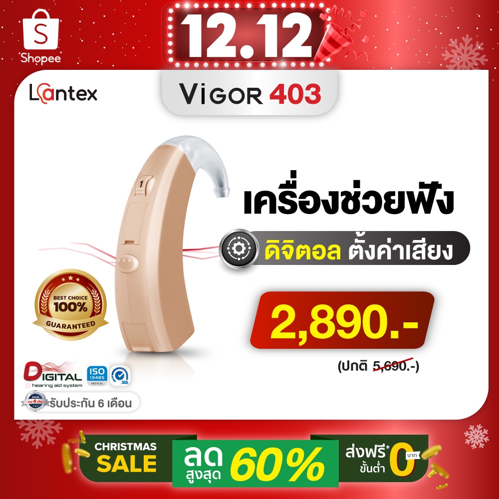 เครื่องช่วยฟังดิจิตอล Lantex รุ่นVIGOR403 เครื่องช่วยฟังลดเสียงรบกวน เครื่องช่วยฟังขยายเสียง (ตั้งค่