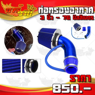 ท่อกรองอากาศ อลูมิเนียม (สีน้ำเงิน) Universal 3 นิ้ว - 76 มิลลิเมตร อุปกรณ์เสริมสำหรับรถยนต์ อะไหล่แต่ง มีประกัน 🙏🛒