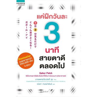 (C111) แค่ฝึกวันละ 3 นาที สายตาดีตลอดไป 9786161834845 ฮิระมัตสึ รุย