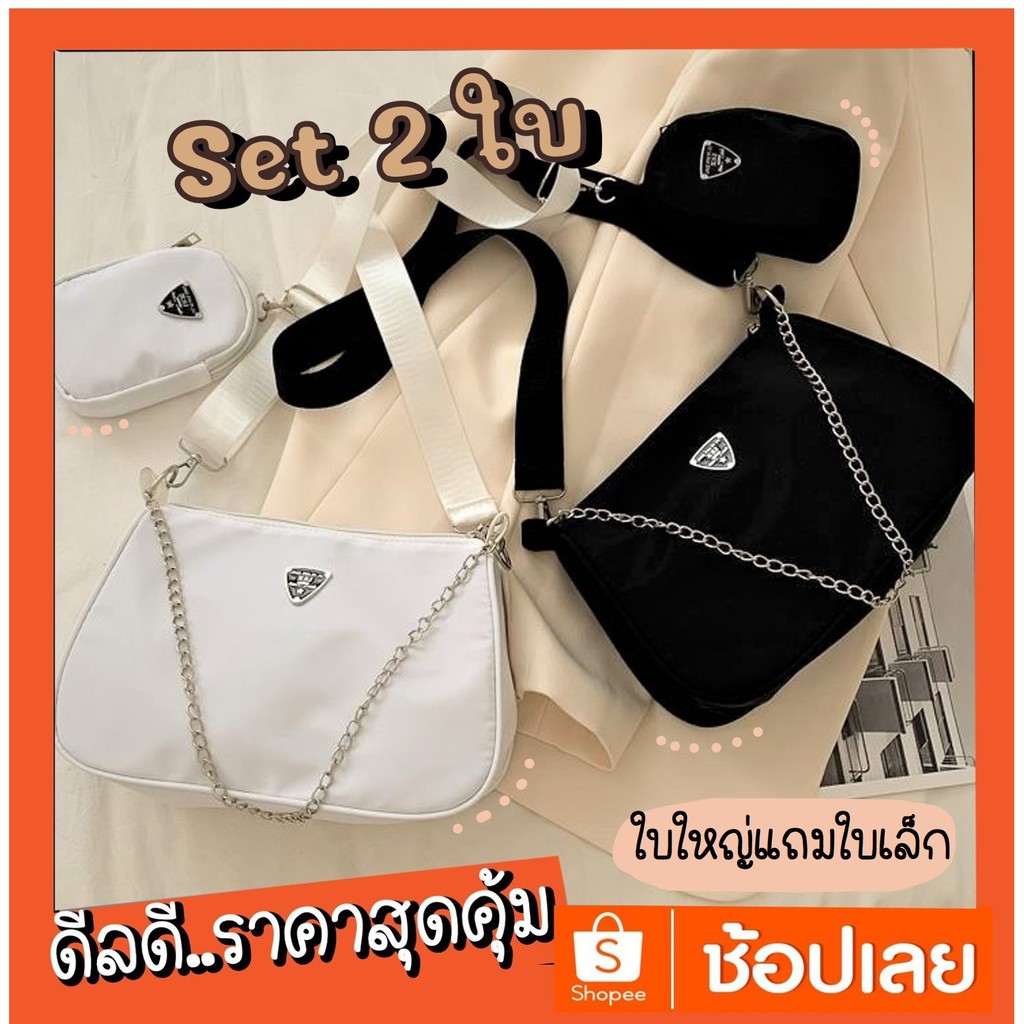 bunnyshop พร้อมส่ง กระเป๋าสะพายข้าง ผ้าไนลอน แถมกระเป๋าจิ๋ว เซ็ต2ใบ น่ารักมาก