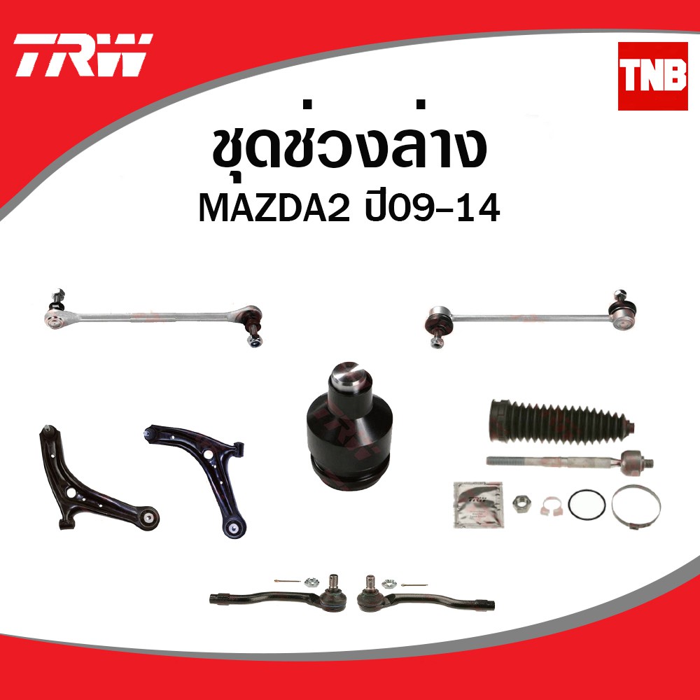 TRW ลูกหมาก ช่วงล่าง MAZDA2 (DE) , FIESTA ปี 2009-2013 ลูกหมากปีกนกล่าง ลูกหมากแร็ค ลูกหมากคันชัก ลูกหมากกันโคลงหน้า