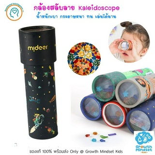 GM Kids (ของแท้พร้อมส่ง 3 - 8 ขวบ) กล้องคาไลโดสโคป กล้องสลับลาย Kaleiscope