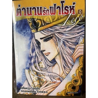 การ์ตูน ตำนานรักฟาโรต์ 0 เล่มเดียวจบ มือ1