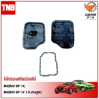 GEARFOX กรองเกียร์ออโต้ MAZDA 2 ปี 2009-2014, MAZDA 3 ปี 2005-2014 1.6 (คอสูง) กรองเกียร์ ประเก็น