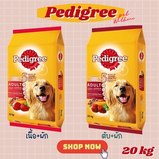 Pedigree 20kg เพดดิกรี สุนัขโต 🥓รสเนื้ออบ+ผัก และ รสตับ+ผัก🥬