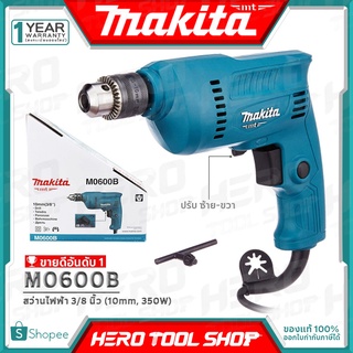 [โฉมใหม่!!แทน MT60] MAKITA MAKTEC สว่าน สว่านไฟฟ้า 10 มม.(3/8", 3หุน, 350วัตต์) รุ่น M0600B ++สินค้ายอดนิยม ของแท้100%++