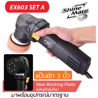 Shine Mate เครื่องขัดเคลือบสีรถ รุ่น EX603 มาพร้อมแป้นขัดขนาด 3 นิ้วระบบ DA (Dual Action) ปรับรอบได้ 6 ระดับ รับประกัน