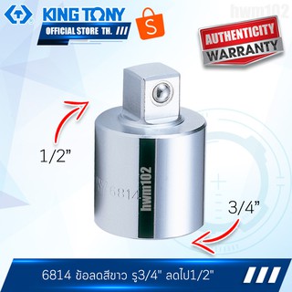 KINGTONY ข้อลด ลูกบล็อก 3/4" ลดลง 1/2" รุ่น สีขาว 6814 คิงโทนี่ ไต้หวันแท้ 100%