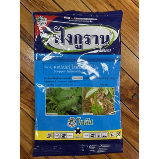 ฟังกูราน-โอเอช (Funguran-OH) ขนาด 100g สารป้องกันกำจัดโรคพืชที่เกิดจากเชื้อราและแบคทีเรีย สูตรทนฝน