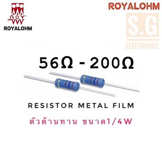 Resistor 56Ω - 200Ω 1/4W ยี่ห้อ Royalohm ชนิด Metal Film 1%