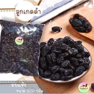 💚พร้อมส่ง❗ ลูกเกดดำ Dried Raisin ลูกเกด ลูกเกดอบแห้ง ลูกเกดสีดำ ลูกเกดแห้ง ผลไม้อบแห้ง ขนมติดบ้าน