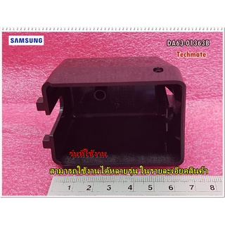 อะไหล่ของแท้/ฝาครอบรีเลย์ตู้เย็นซัมซุง/SAMSUNG/COVER RELAY/DA63-01363B/DA63-01363A/ใช้ได้หลายรุ่นตามด้านล่าง