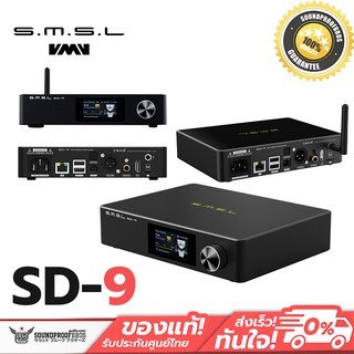 DAP ตั้งโต๊ะ SMSL SD-9 DAP ตั้งโต๊ะระดับ Hi-Res รองรับ MQA ประกันศูนย์ไทย