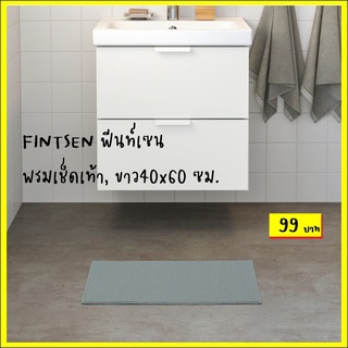 FINTSEN ฟีนท์เซน พรมเช็ดเท้า, ขาว40x60 ซม.