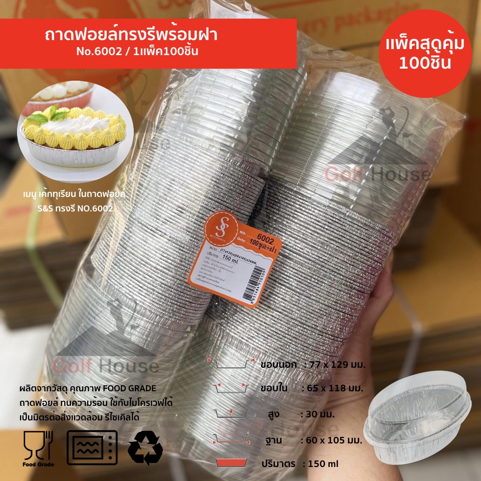 ถาดฟอยล์ทรงรี No.6002 (เเพ็คสุดคุ้ม ประหยัดกว่า) 1เเพ็ค100 ชิ้นพร้อมฝา ถาดฟอยล์ 150 ml. ถาดฟอยล์s&s 