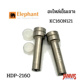 Elephantอะไหล่เข็มเจาะเครื่องเจาะ ตราช้าง HDP-2160 KC160N121(2อัน/แพ็ค)