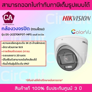 Hikvision กล้องวงจรปิด มีไมค์ รุ่น DS-2CE70KF0T-MFS เลนส์ 3.6 มิล ภาพสี 24 ชม.