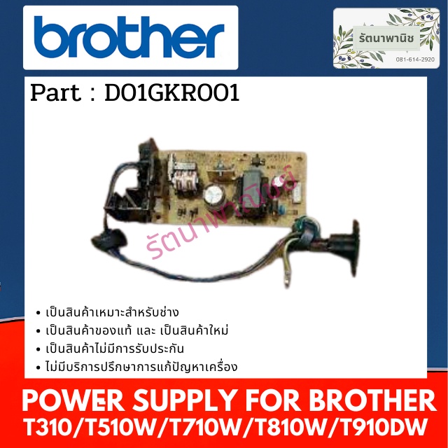 Power Supply For Brother DCP-T310/T510W/T710W/T810W/T910DW พาวเวอร์ซัพพลาย (D01GKR001)