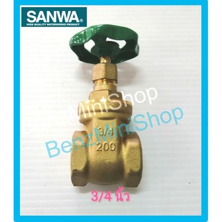 ประตูน้ำทองเหลือง  3/4" (6หุน) ยี่ห้อ SANWA แท้100%