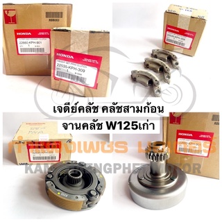 เจดีย์คลัช คลัชสามก้อน ชุดจานคลัช W125เก่า W125R หน้าแหลม = W125S หัวเถิก มีของพร้อมส่ง ส่งของทุกวันไม่มีวันหยุด