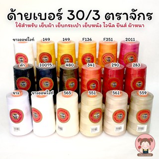 ด้าย เบอร์ 30/3 ด้ายเย็บผ้า ด้ายเย็บหนัง ไวนิล ยีนส์ กระเป๋า ตราจักร คุณภาพดี